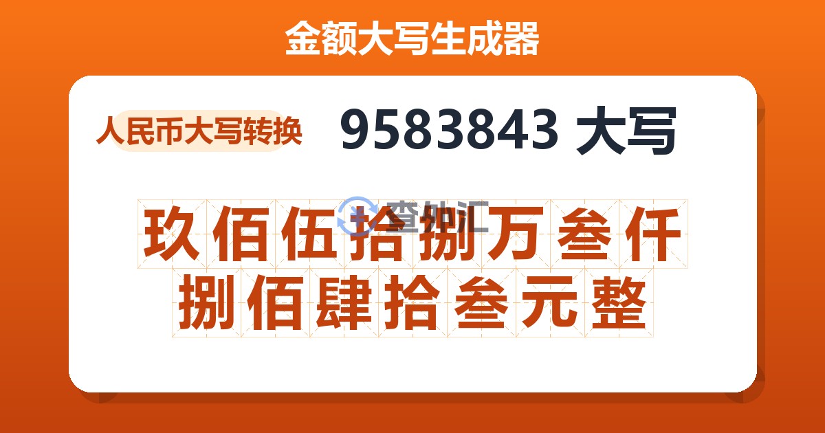 9583843大写 玖佰伍拾捌万叁仟捌佰肆拾叁元整