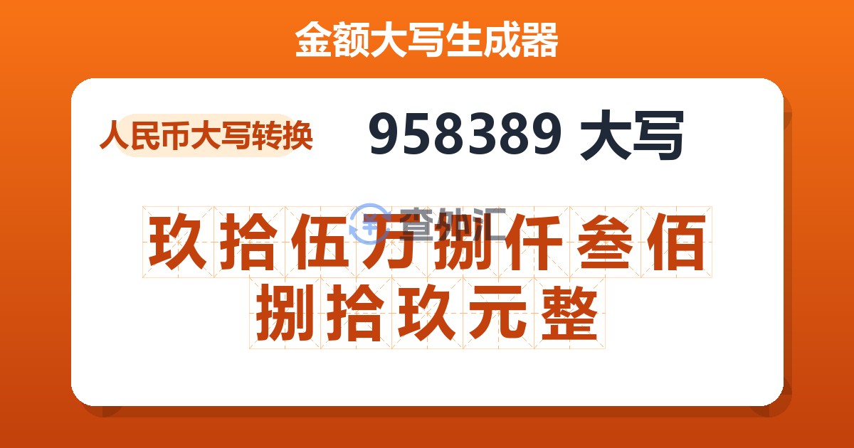 958389大写 玖拾伍万捌仟叁佰捌拾玖元整