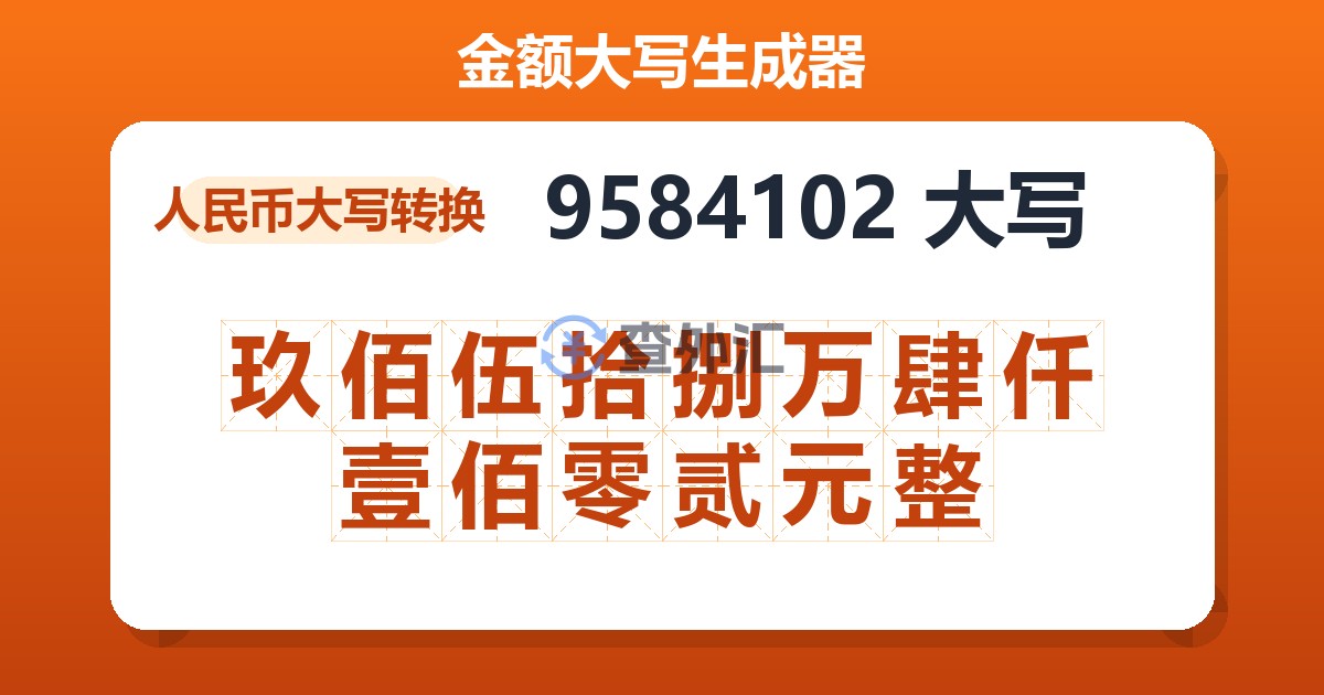 9584102大写 玖佰伍拾捌万肆仟壹佰零贰元整
