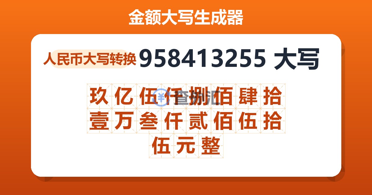 958413255大写 玖亿伍仟捌佰肆拾壹万叁仟贰佰伍拾伍元整