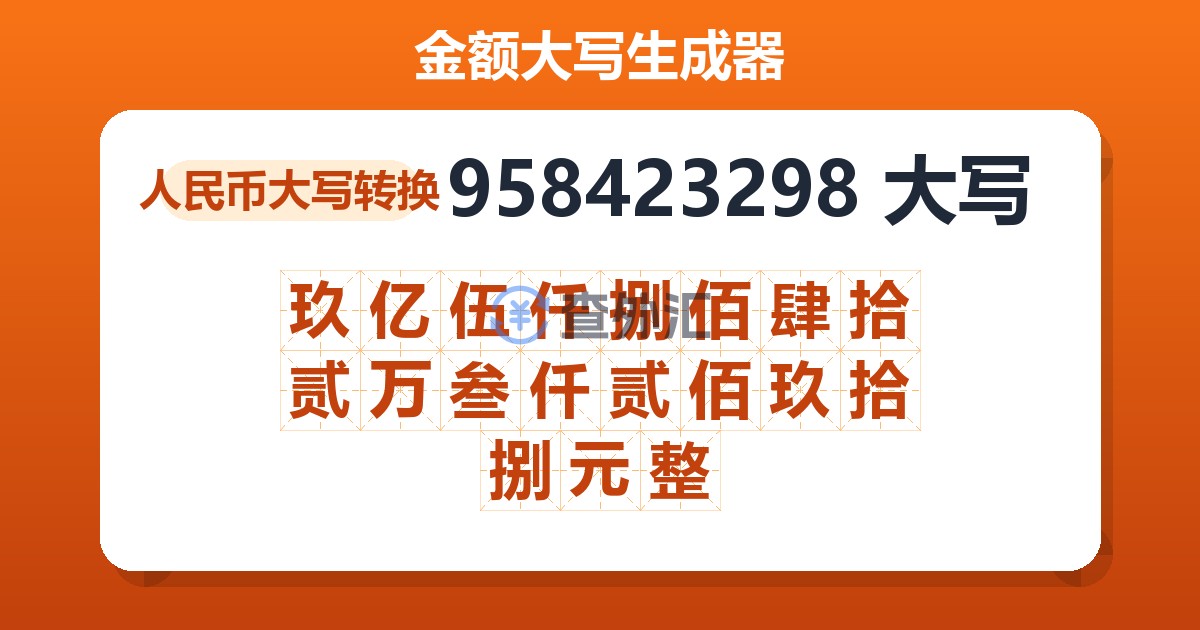 958423298大写 玖亿伍仟捌佰肆拾贰万叁仟贰佰玖拾捌元整