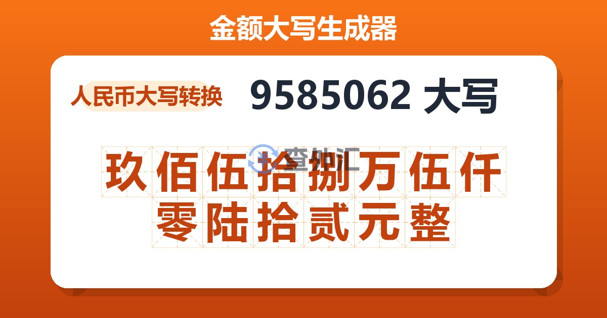 9585062大写 玖佰伍拾捌万伍仟零陆拾贰元整