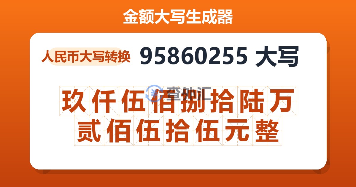 95860255大写 玖仟伍佰捌拾陆万贰佰伍拾伍元整