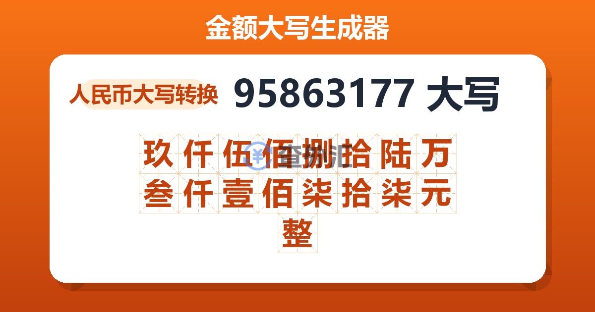 95863177大写 玖仟伍佰捌拾陆万叁仟壹佰柒拾柒元整