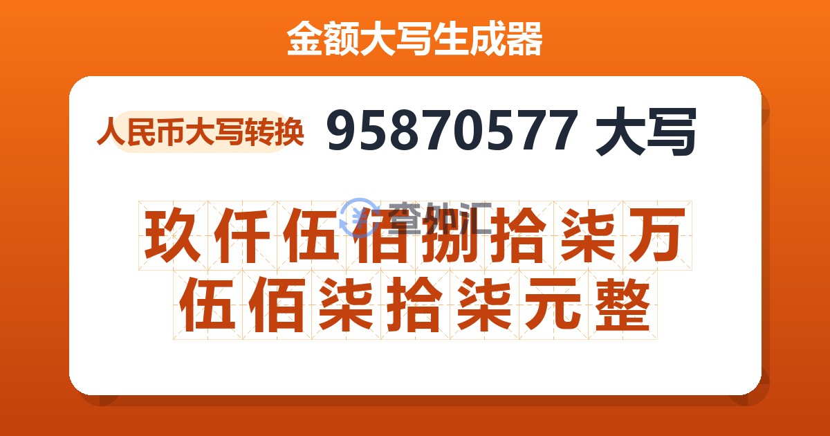 95870577大写 玖仟伍佰捌拾柒万伍佰柒拾柒元整