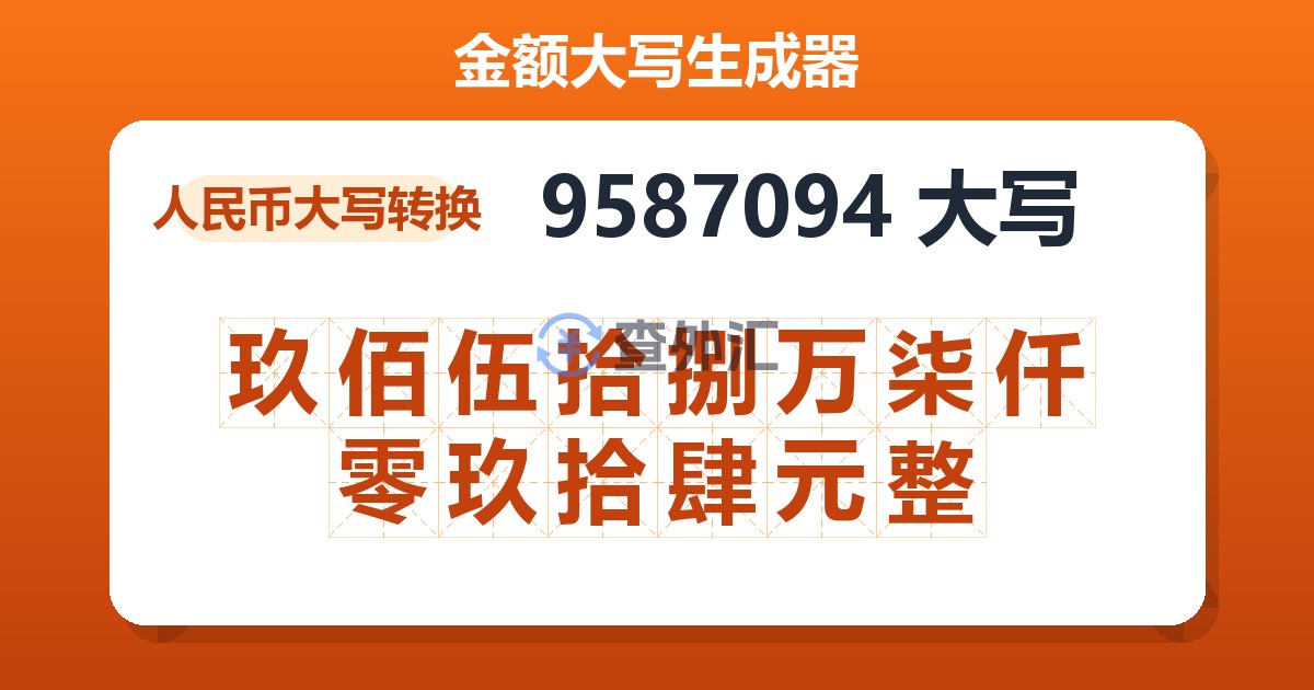 9587094大写 玖佰伍拾捌万柒仟零玖拾肆元整