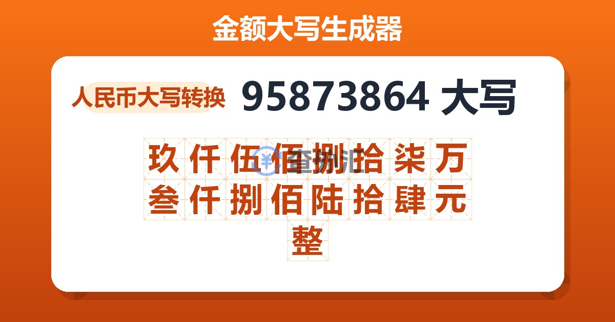 95873864大写 玖仟伍佰捌拾柒万叁仟捌佰陆拾肆元整