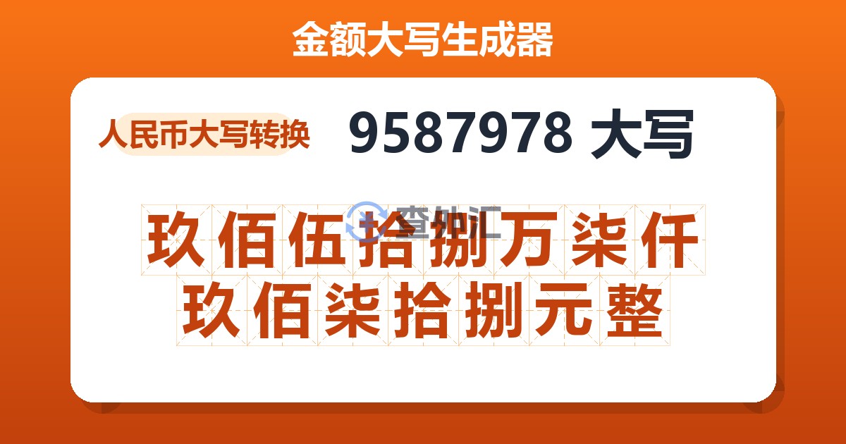 9587978大写 玖佰伍拾捌万柒仟玖佰柒拾捌元整
