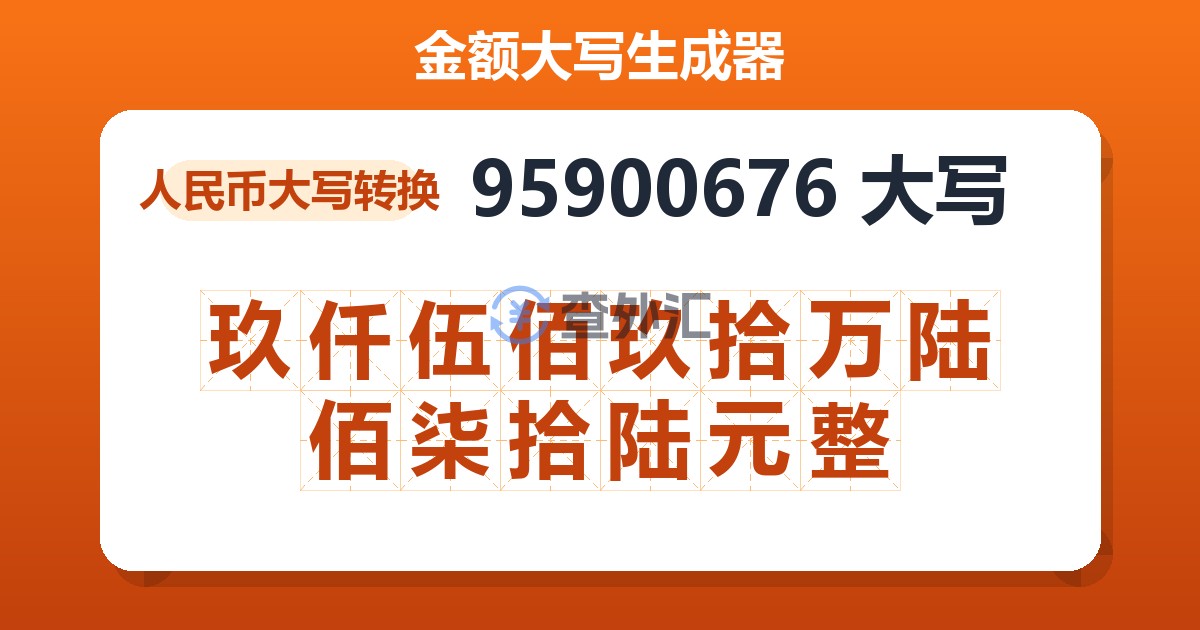 95900676大写 玖仟伍佰玖拾万陆佰柒拾陆元整