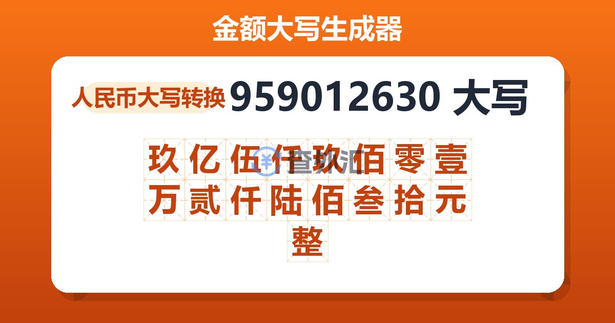 959012630大写 玖亿伍仟玖佰零壹万贰仟陆佰叁拾元整