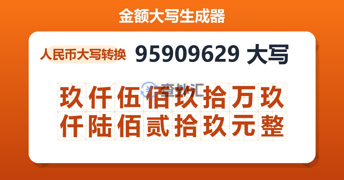 95909629大写 玖仟伍佰玖拾万玖仟陆佰贰拾玖元整