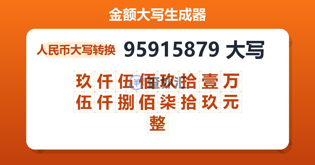 95915879大写 玖仟伍佰玖拾壹万伍仟捌佰柒拾玖元整