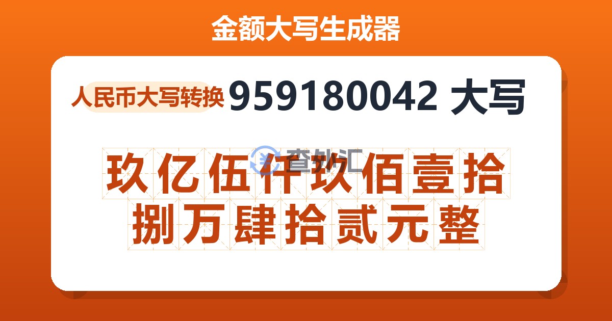 959180042大写 玖亿伍仟玖佰壹拾捌万肆拾贰元整