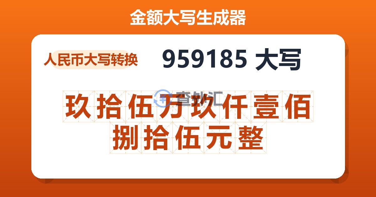 959185大写 玖拾伍万玖仟壹佰捌拾伍元整