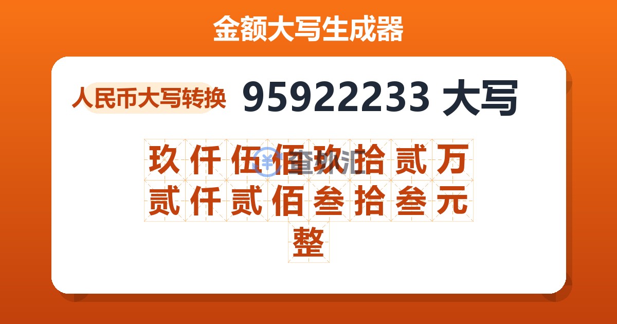 95922233大写 玖仟伍佰玖拾贰万贰仟贰佰叁拾叁元整