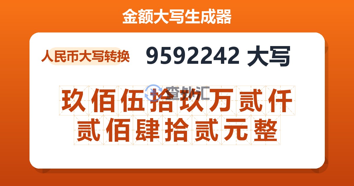 9592242大写 玖佰伍拾玖万贰仟贰佰肆拾贰元整