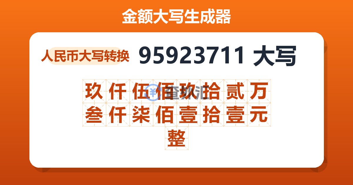 95923711大写 玖仟伍佰玖拾贰万叁仟柒佰壹拾壹元整