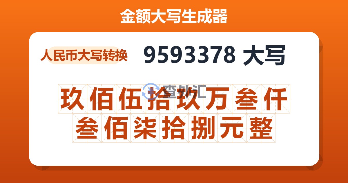 9593378大写 玖佰伍拾玖万叁仟叁佰柒拾捌元整