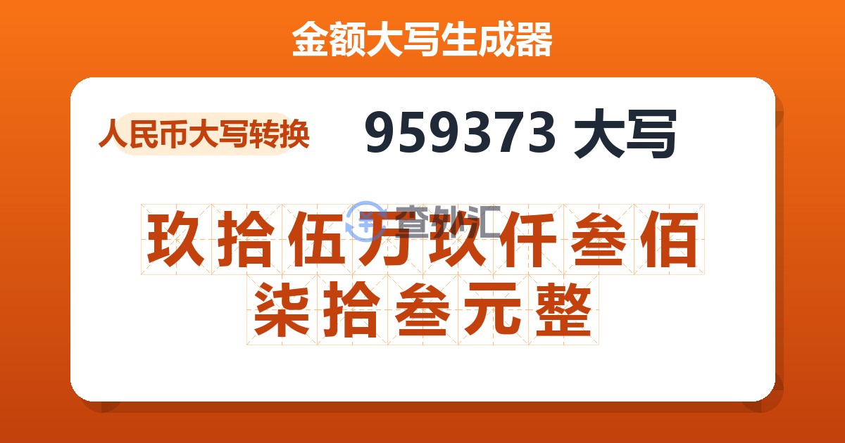 959373大写 玖拾伍万玖仟叁佰柒拾叁元整
