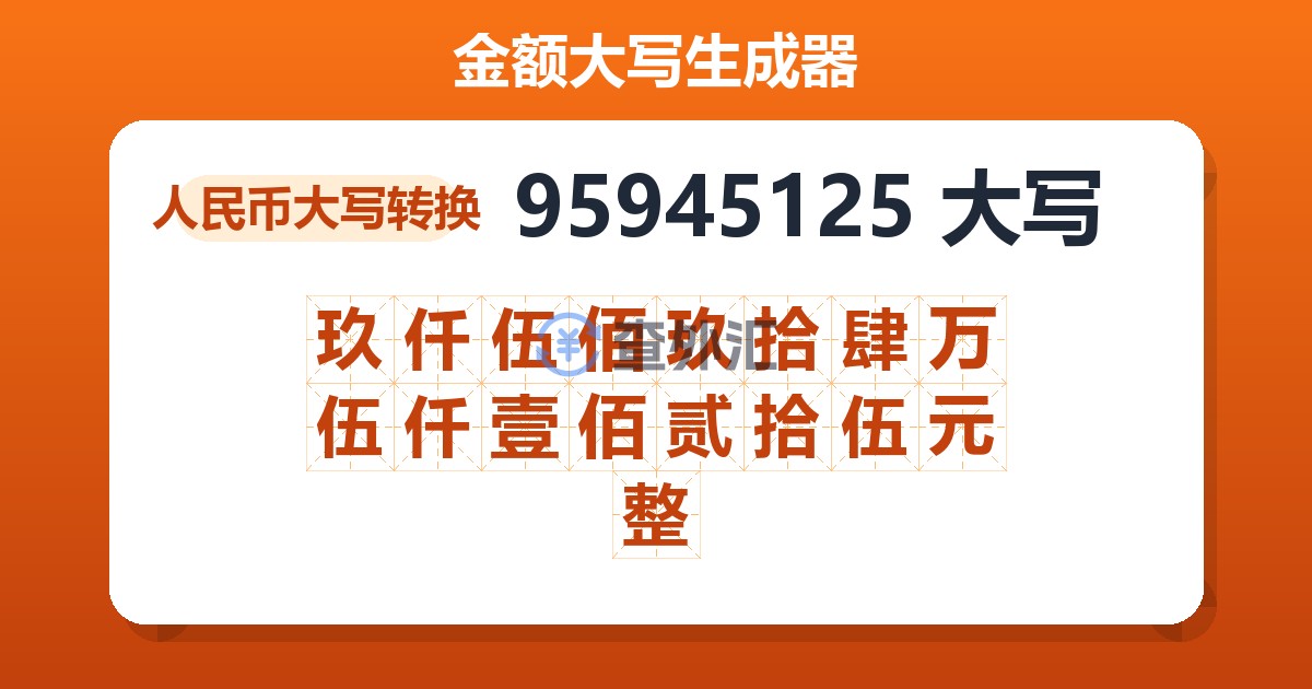 95945125大写 玖仟伍佰玖拾肆万伍仟壹佰贰拾伍元整