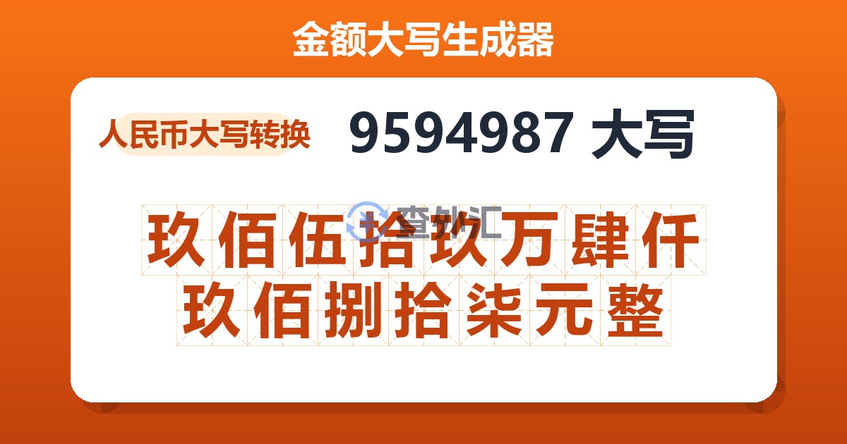 9594987大写 玖佰伍拾玖万肆仟玖佰捌拾柒元整