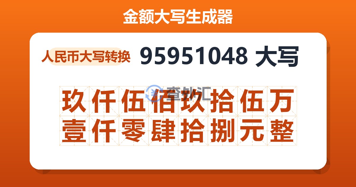 95951048大写 玖仟伍佰玖拾伍万壹仟零肆拾捌元整