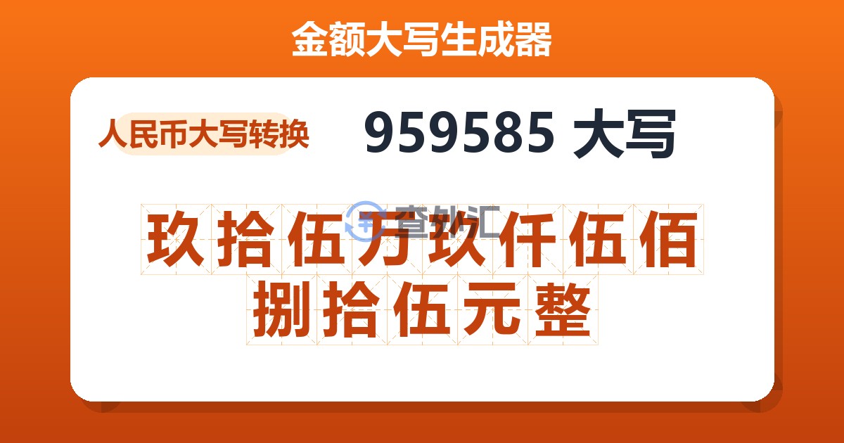 959585大写 玖拾伍万玖仟伍佰捌拾伍元整