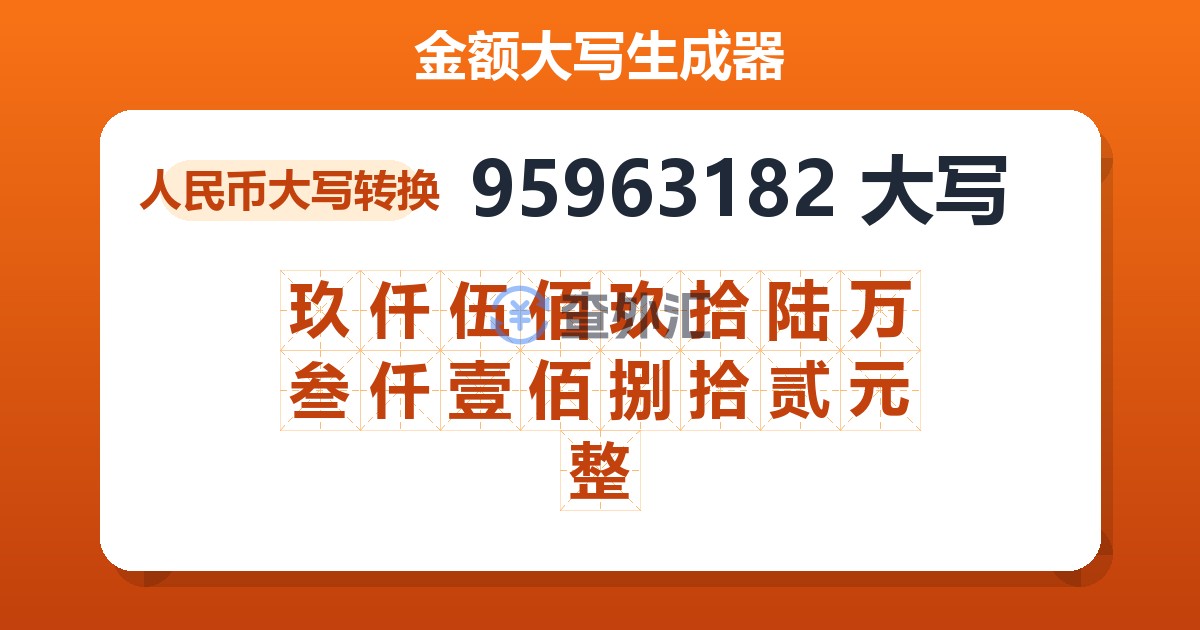 95963182大写 玖仟伍佰玖拾陆万叁仟壹佰捌拾贰元整