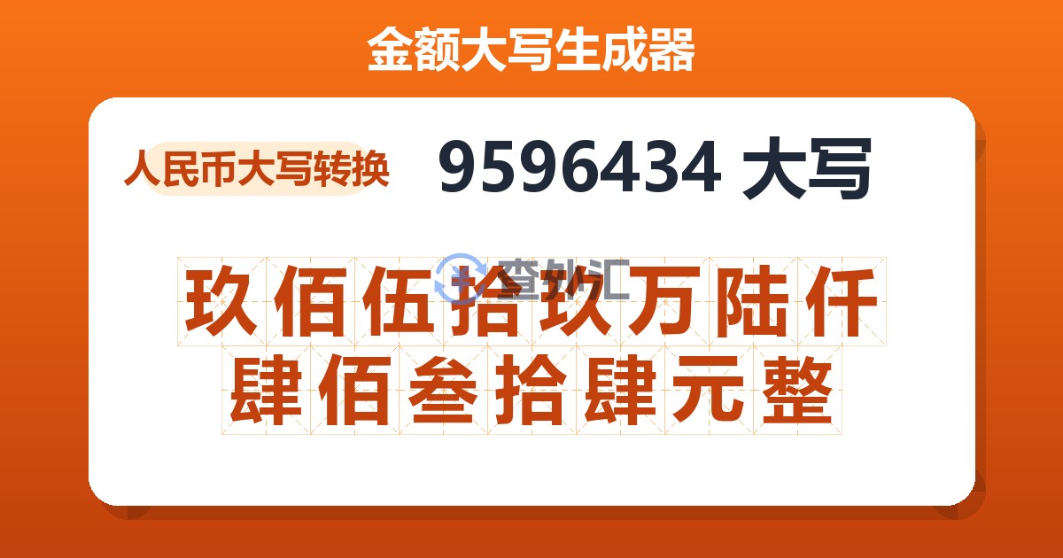 9596434大写 玖佰伍拾玖万陆仟肆佰叁拾肆元整