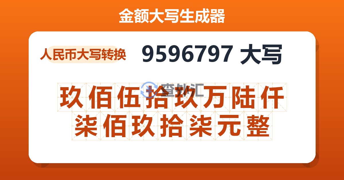 9596797大写 玖佰伍拾玖万陆仟柒佰玖拾柒元整