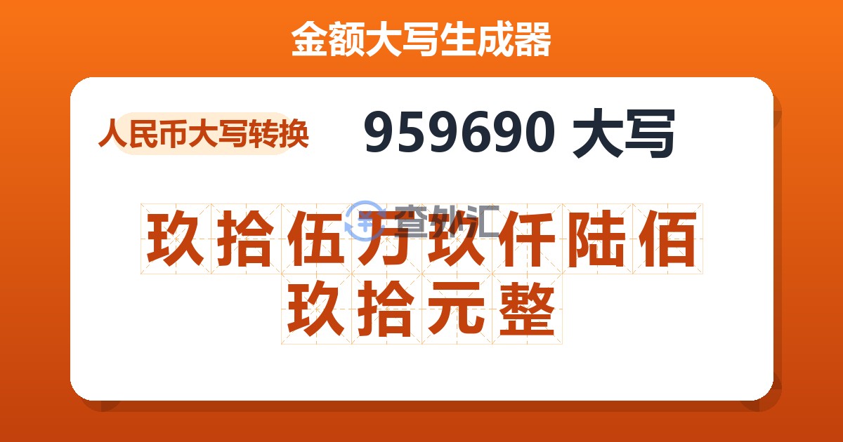 959690大写 玖拾伍万玖仟陆佰玖拾元整