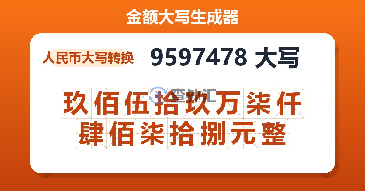 9597478大写 玖佰伍拾玖万柒仟肆佰柒拾捌元整