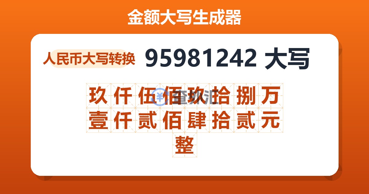 95981242大写 玖仟伍佰玖拾捌万壹仟贰佰肆拾贰元整