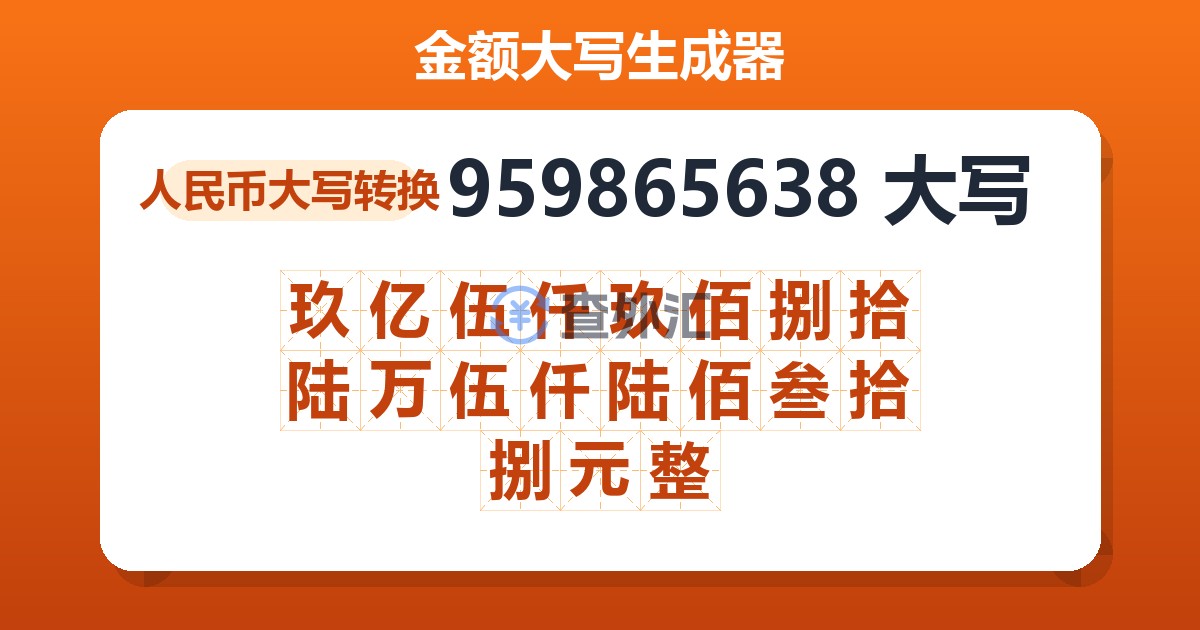 959865638大写 玖亿伍仟玖佰捌拾陆万伍仟陆佰叁拾捌元整
