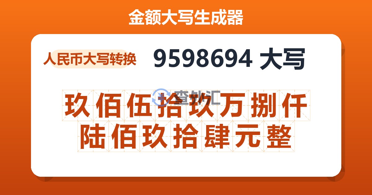 9598694大写 玖佰伍拾玖万捌仟陆佰玖拾肆元整