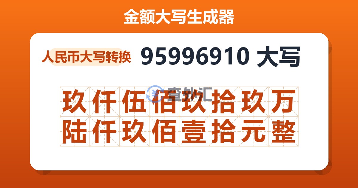 95996910大写 玖仟伍佰玖拾玖万陆仟玖佰壹拾元整
