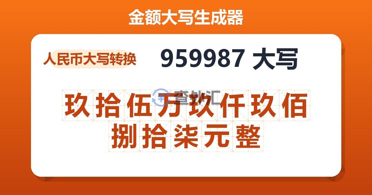959987大写 玖拾伍万玖仟玖佰捌拾柒元整