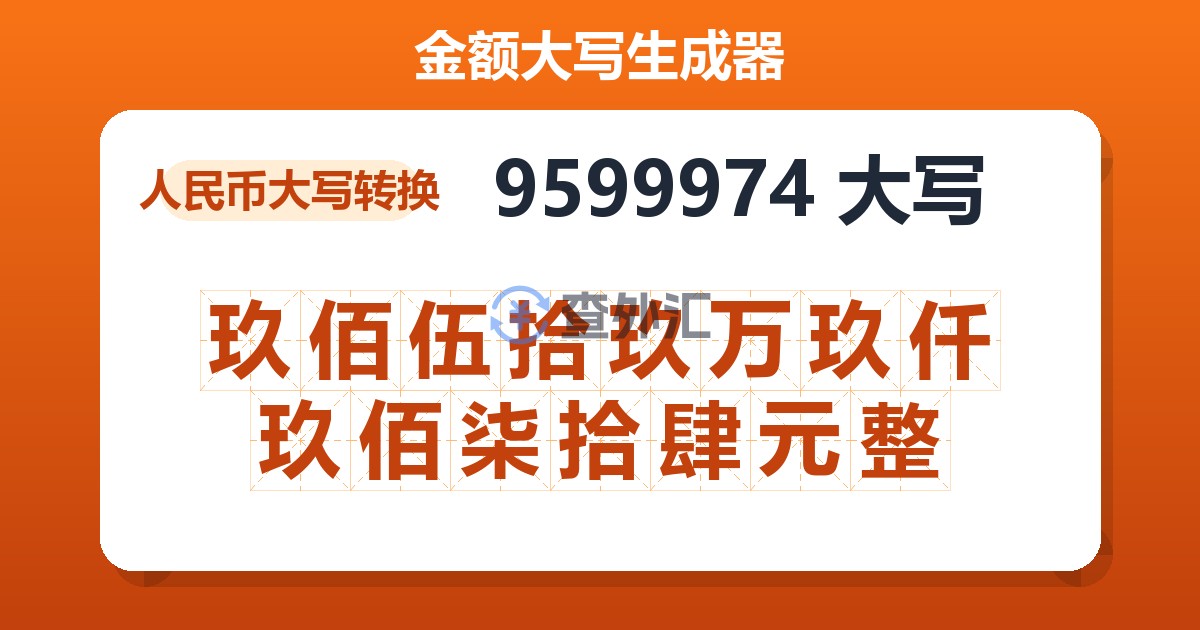 9599974大写 玖佰伍拾玖万玖仟玖佰柒拾肆元整