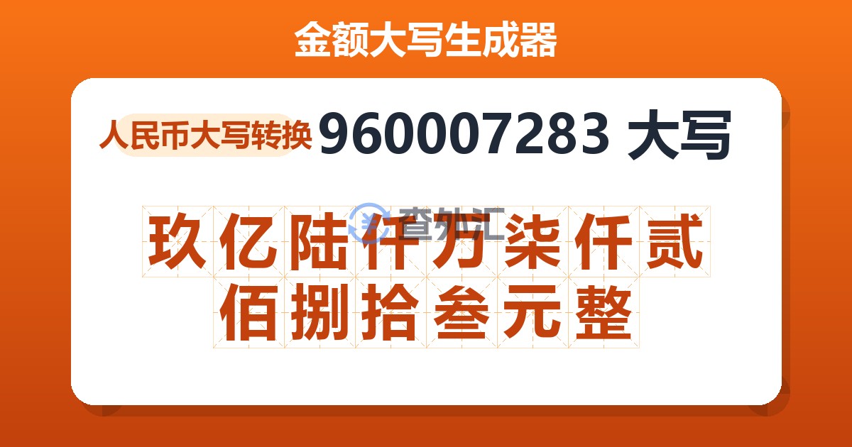 960007283大写 玖亿陆仟万柒仟贰佰捌拾叁元整