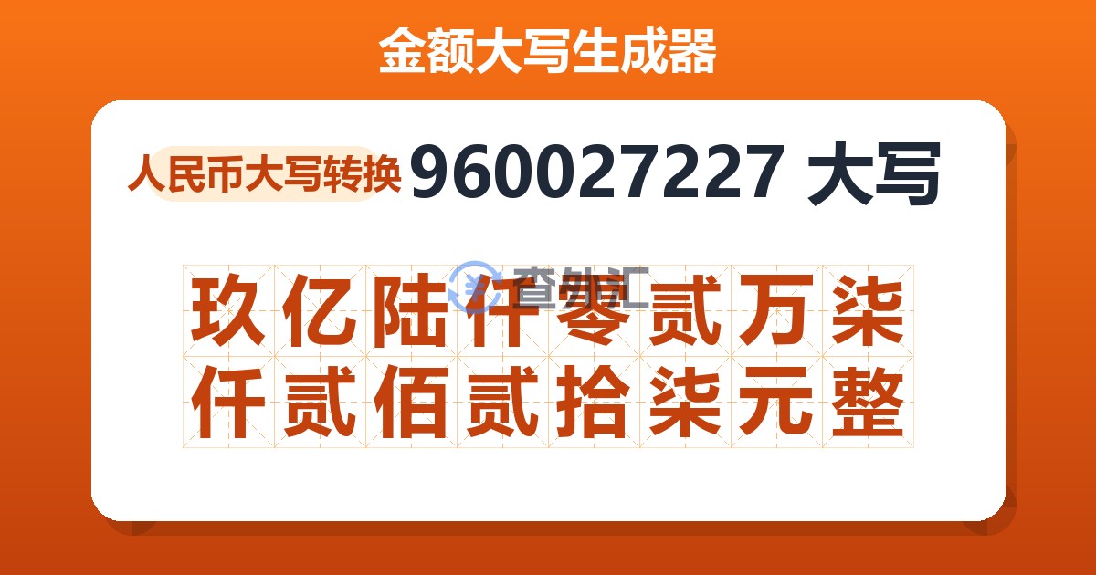 960027227大写 玖亿陆仟零贰万柒仟贰佰贰拾柒元整