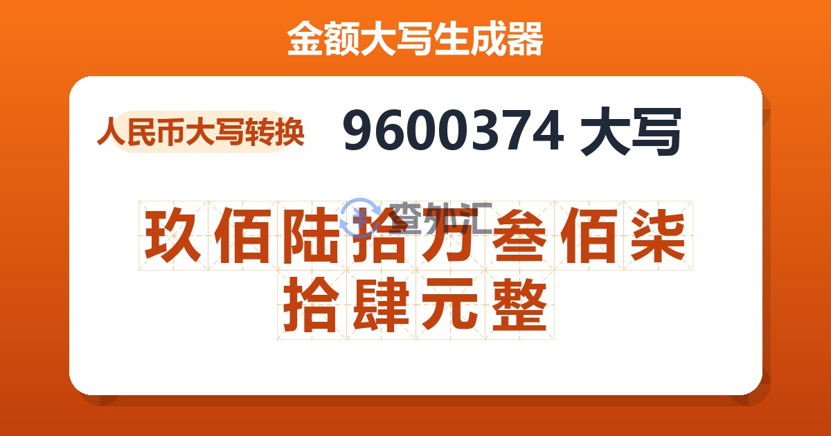 9600374大写 玖佰陆拾万叁佰柒拾肆元整