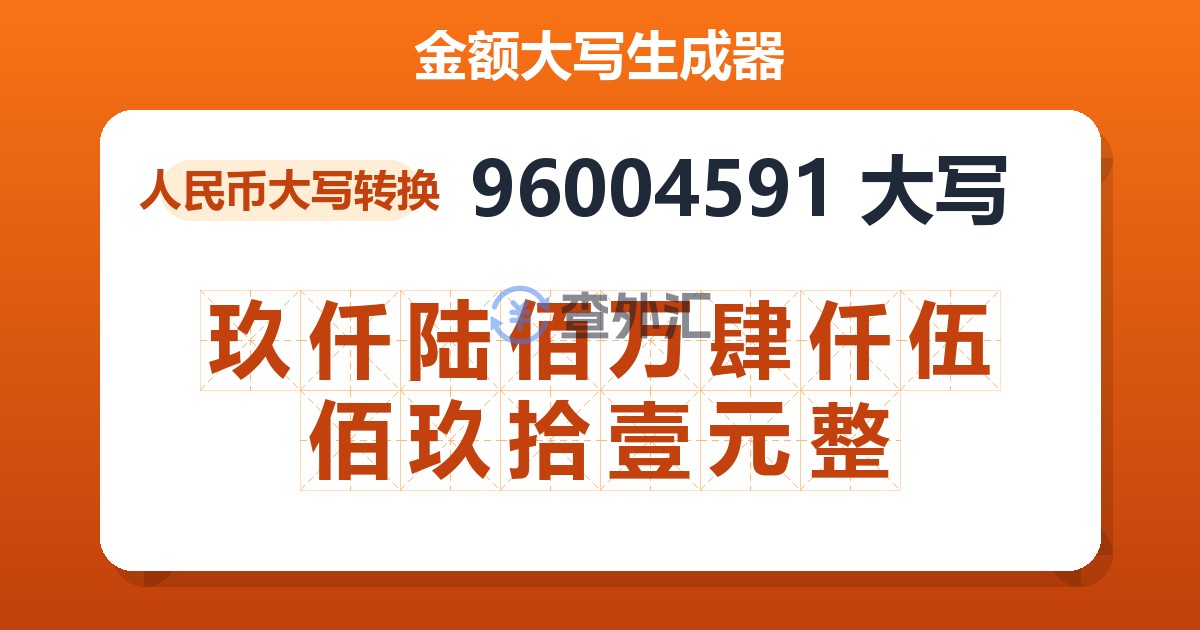 96004591大写 玖仟陆佰万肆仟伍佰玖拾壹元整