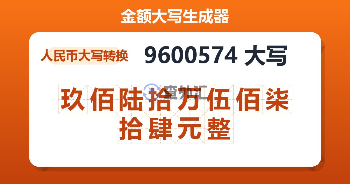 9600574大写 玖佰陆拾万伍佰柒拾肆元整