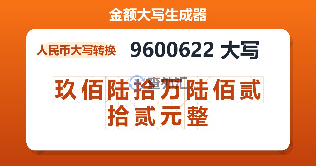 9600622大写 玖佰陆拾万陆佰贰拾贰元整