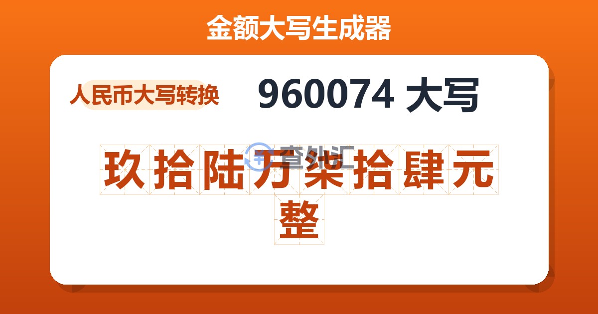 960074大写 玖拾陆万柒拾肆元整
