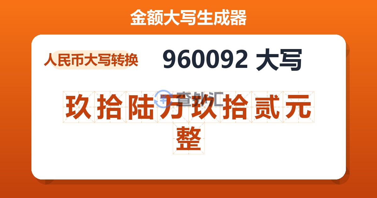 960092大写 玖拾陆万玖拾贰元整