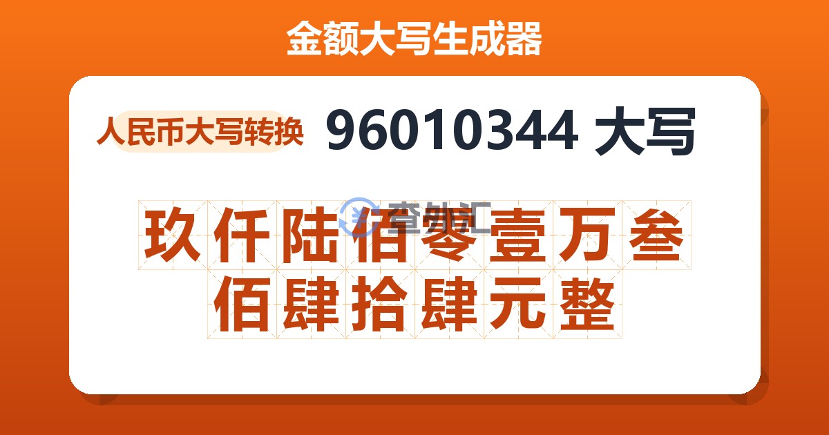 96010344大写 玖仟陆佰零壹万叁佰肆拾肆元整