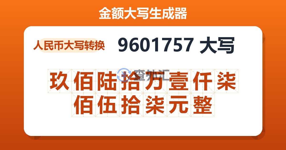 9601757大写 玖佰陆拾万壹仟柒佰伍拾柒元整