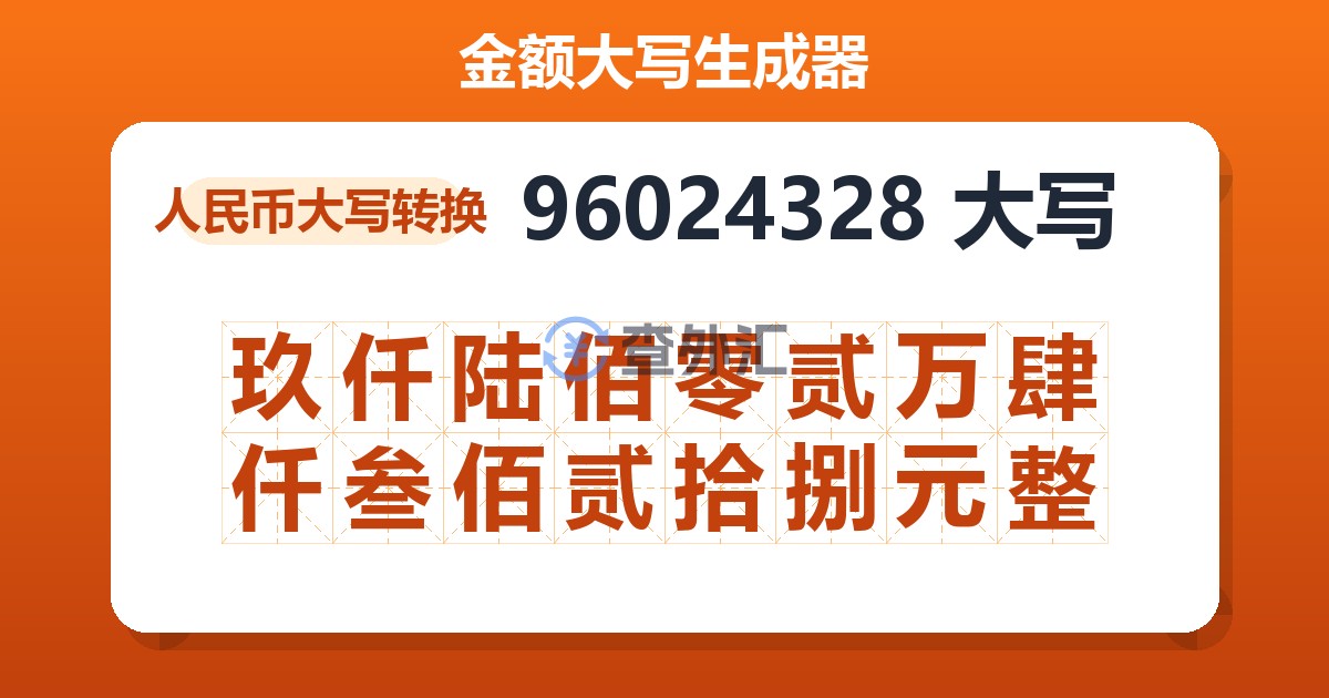 96024328大写 玖仟陆佰零贰万肆仟叁佰贰拾捌元整
