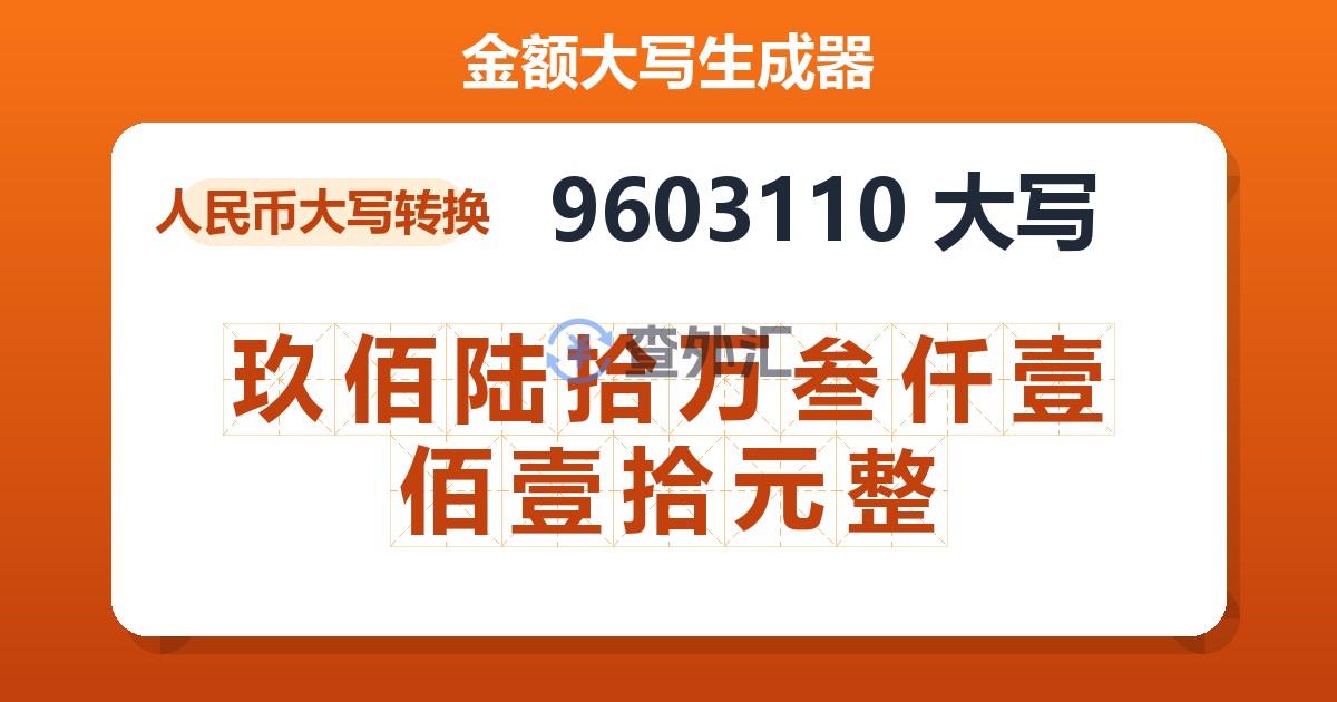 9603110大写 玖佰陆拾万叁仟壹佰壹拾元整